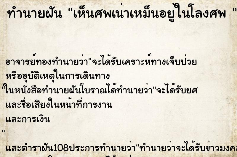 ทำนายฝัน เห็นศพเน่าเหม็นอยู่ในโลงศพ  ตำราโบราณ แม่นที่สุดในโลก